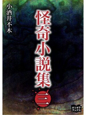 cover image of 怪奇小説集　三
